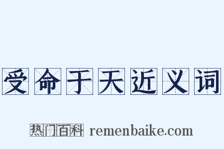 受命于天近义词是什么意思的图片